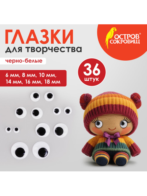 Глазки для творчества, вращающиеся, черно-белые, ассорти, 36 шт., ОСТРОВ СОКРОВИЩ, 661332