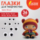 Глазки для творчества, вращающиеся, черно-белые, ассорти, 36 шт., ОСТРОВ СОКРОВИЩ, 661332