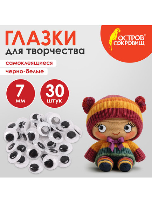 Глазки для творчества самоклеящиеся, вращающиеся, черно-белые, 7 мм, 30 шт., ОСТРОВ СОКРОВИЩ, 661308