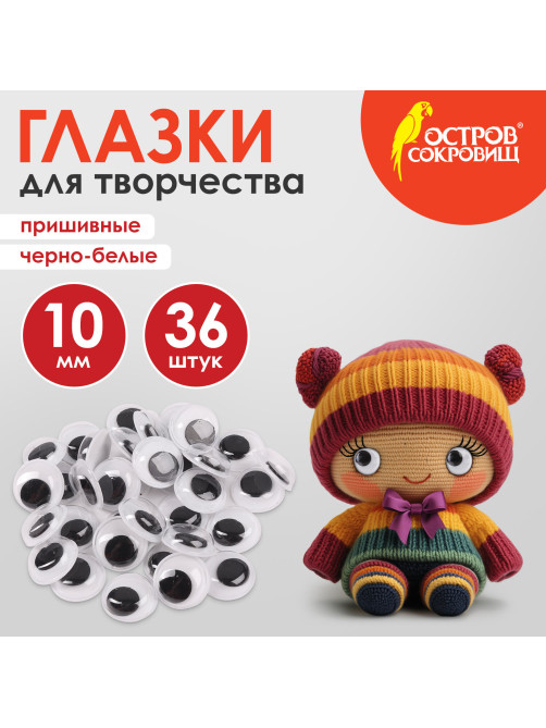 Глазки для творчества пришивные, вращающиеся, черно-белые, 10 мм, 36 шт., ОСТРОВ СОКРОВИЩ, 661382