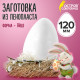 Пенопластовые заготовки для творчества 