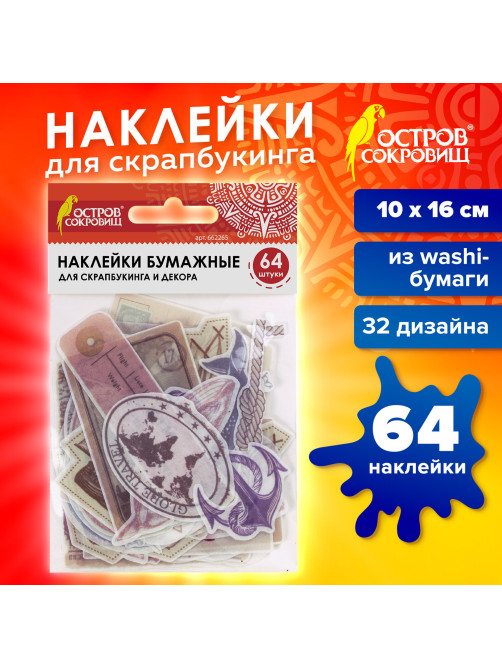 Наклейки для скрапбукинга ПУТЕШЕСТВИЕ из washi-бумаги, 64 штуки, 32 дизайна, ОСТРОВ СОКРОВИЩ, 662265