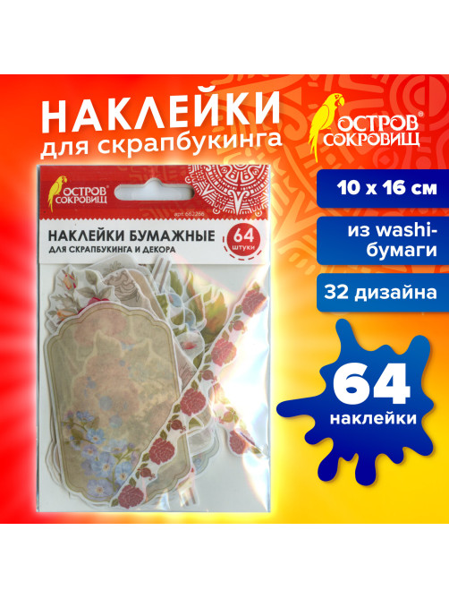 Наклейки для скрапбукинга РОЗЫ из washi-бумаги, 64 штуки, 32 дизайна, ОСТРОВ СОКРОВИЩ, 662266