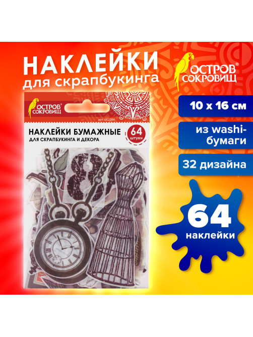 Наклейки для скрапбукинга ВИНТАЖ из washi-бумаги, 64 штуки, 32 дизайна, ОСТРОВ СОКРОВИЩ, 662264
