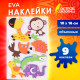 Наклейки из EVA 