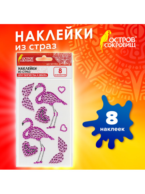 Наклейки готовые из страз ФЛАМИНГО, 8 декоративных элементов, 9,5х15,5 см, ОСТРОВ СОКРОВИЩ, 661565