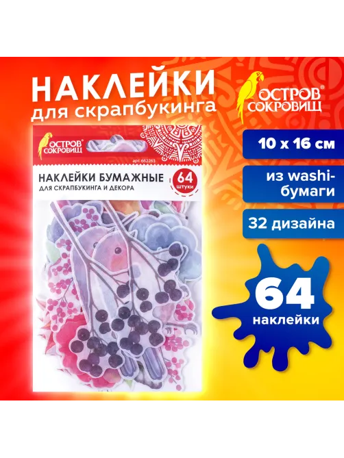 Наклейки для скрапбукинга ПРИРОДА из washi-бумаги, 64 штуки, 32 дизайна, ОСТРОВ СОКРОВИЩ, 662263