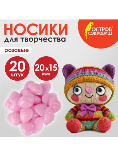 Носики декоративные для творчества, 20х15 мм, 20 шт., розовые, ОСТРОВ СОКРОВИЩ, 661338