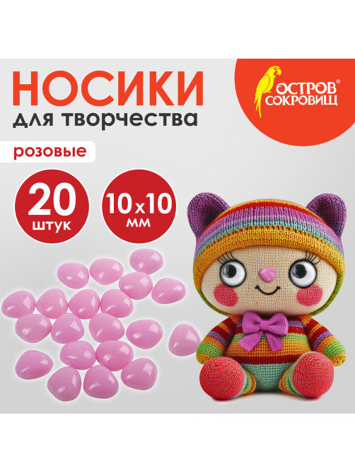 Носики декоративные для творчества, 10х10 мм, 20 шт., розовые, ОСТРОВ СОКРОВИЩ, 661337