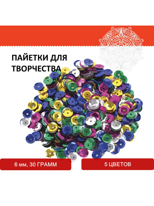 Пайетки для творчества 
