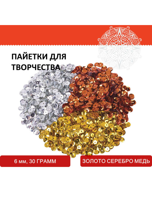 Пайетки для творчества 