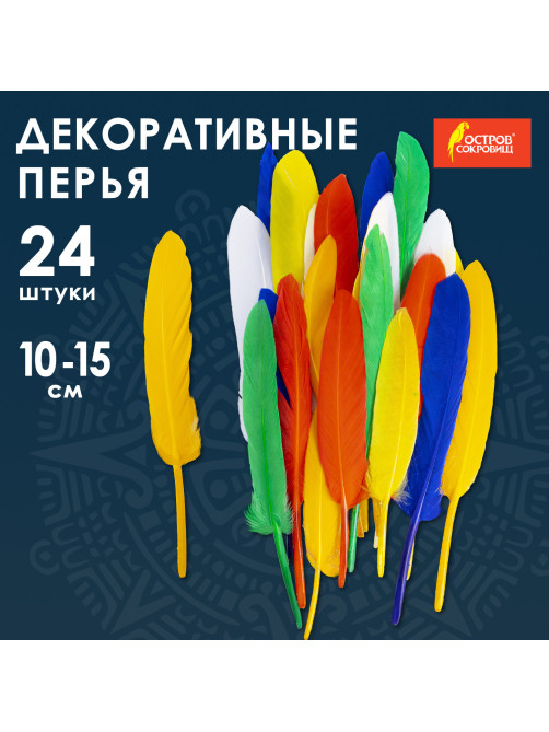 Перья декоративные прямые, 10-15 см, 24 шт., 6 цветов, яркие, ассорти, ОСТРОВ СОКРОВИЩ, 661380