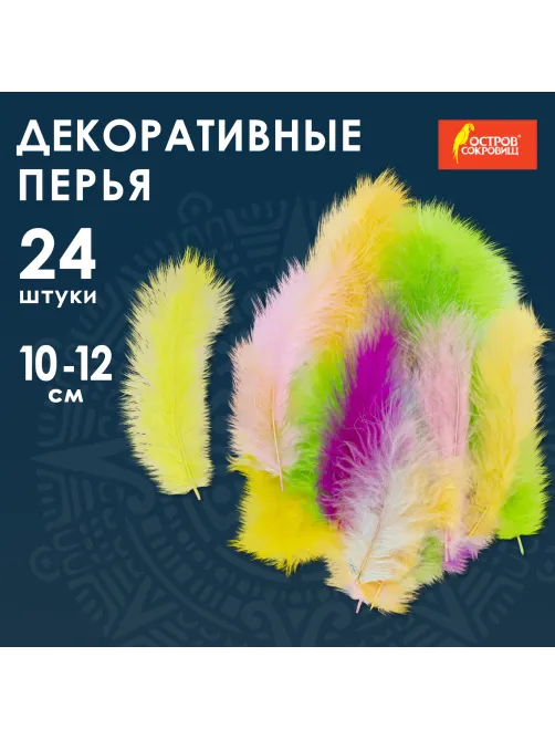 Перья декоративные страусиные, 10-12 см, 24 шт., 6 цветов, пастель, ассорти, ОСТРОВ СОКРОВИЩ, 661379