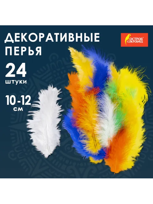 Перья декоративные страусиные, 10-12 см, 24 шт., 6 цветов, яркие, ассорти, ОСТРОВ СОКРОВИЩ, 661378