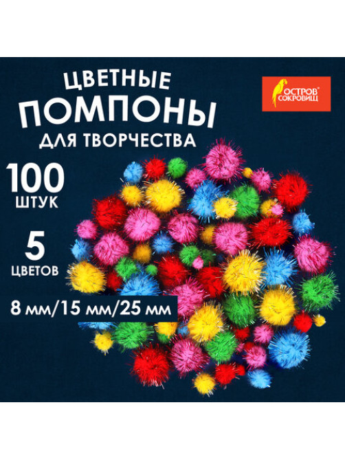 Помпоны для творчества, блестящее ассорти, 5 цветов, 8 мм/15 мм/25 мм, 100 шт., ОСТРОВ СОКРОВИЩ, 661437