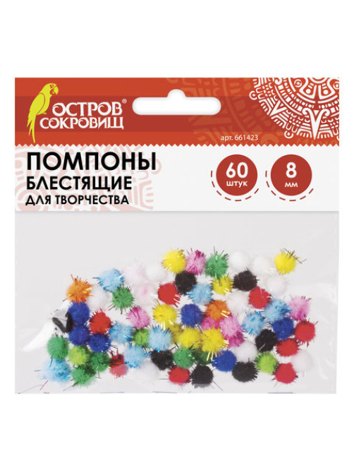 Помпоны для творчества, блестящие, 10 цветов, 8 мм, 60 шт., ОСТРОВ СОКРОВИЩ, 661423