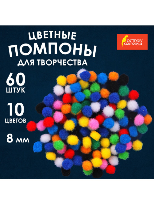 Помпоны для творчества, 10 цветов, 8 мм, 60 шт., ОСТРОВ СОКРОВИЩ, 661422
