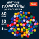 Помпоны для творчества, 10 цветов, 8 мм, 60 шт., ОСТРОВ СОКРОВИЩ, 661422