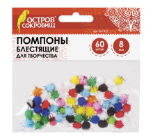 Помпоны для творчества, блестящие, 10 цветов, 8 мм, 60 шт., ОСТРОВ СОКРОВИЩ, 661423