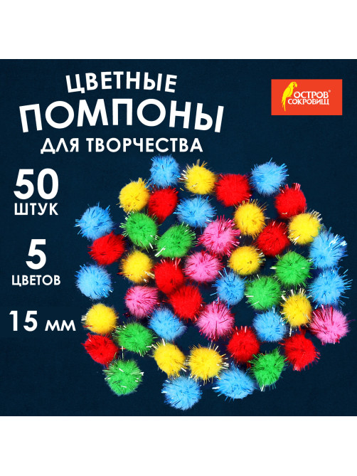Помпоны для творчества, блестящие, 5 цветов, 15 мм, 50 шт., ОСТРОВ СОКРОВИЩ, 661427