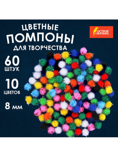 Помпоны для творчества, блестящие, 10 цветов, 8 мм, 60 шт., ОСТРОВ СОКРОВИЩ, 661423