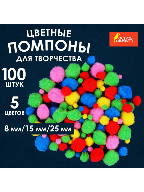 Помпоны для творчества, ассорти, 5 цветов, 8 мм/15 мм/25 мм, 100 шт., ОСТРОВ СОКРОВИЩ, 661436