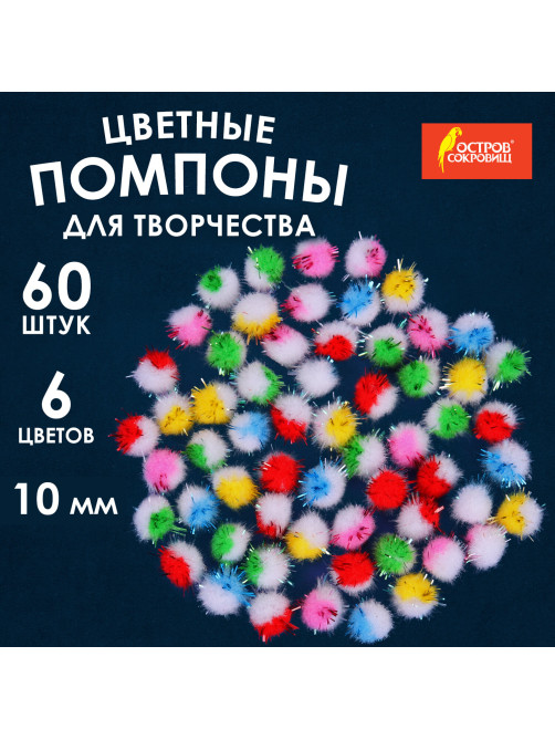 Помпоны для творчества, многоцветные, блестящие, 10 мм, 60 шт., ОСТРОВ СОКРОВИЩ, 661433