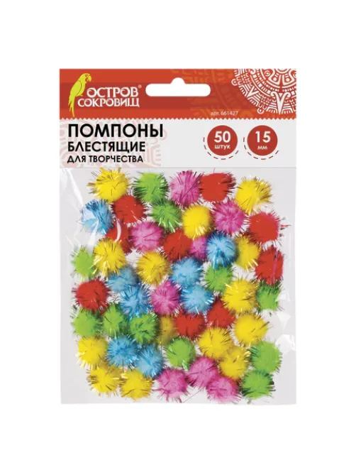 Помпоны для творчества, блестящие, 5 цветов, 15 мм, 50 шт., ОСТРОВ СОКРОВИЩ, 661427