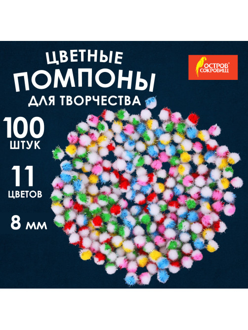 Помпоны для творчества, многоцветные, блестящие, 8 мм, 100 шт., ОСТРОВ СОКРОВИЩ, 661432