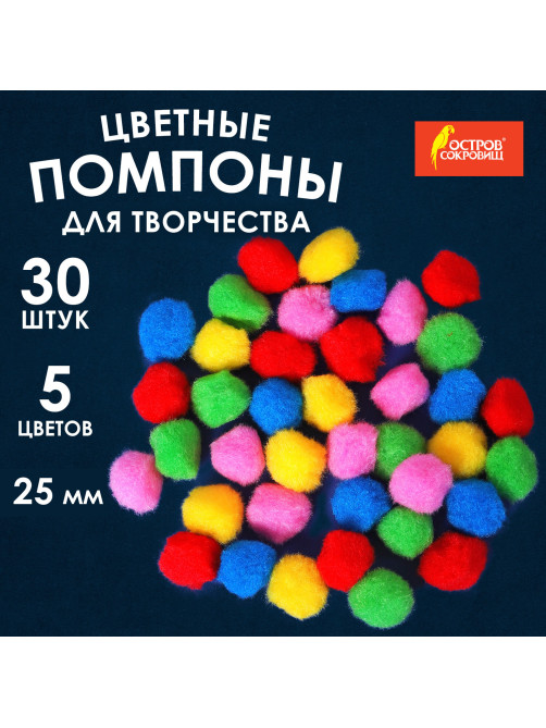 Помпоны для творчества, 5 цветов, 25 мм, 30 шт., ОСТРОВ СОКРОВИЩ, 661424