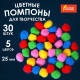 Помпоны для творчества, 5 цветов, 25 мм, 30 шт., ОСТРОВ СОКРОВИЩ, 661424