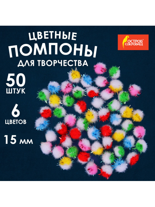 Помпоны для творчества, многоцветныее, блестящие, 6 цветов, 15 мм, 50 шт., ОСТРОВ СОКРОВИЩ, 661434