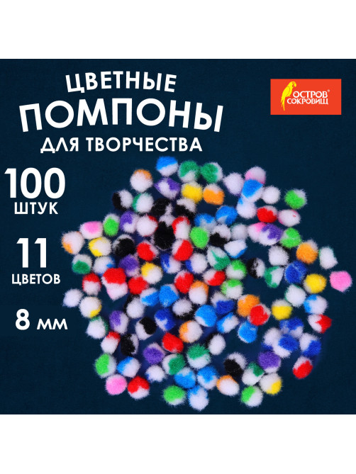 Помпоны для творчества, многоцветные, 8 мм, 100 шт., ОСТРОВ СОКРОВИЩ, 661428