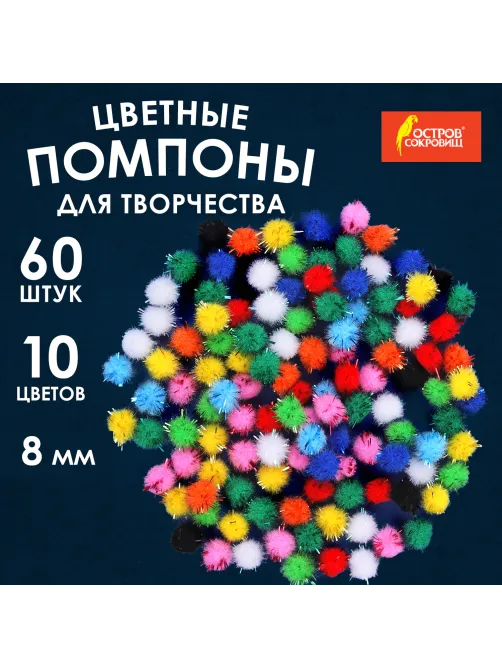 Помпоны для творчества, блестящие, 10 цветов, 8 мм, 60 шт., ОСТРОВ СОКРОВИЩ, 661423