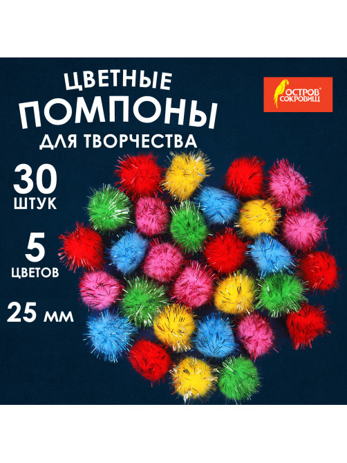 Помпоны для творчества, блестящие, 5 цветов, 25 мм, 30 шт., ОСТРОВ СОКРОВИЩ, 661425