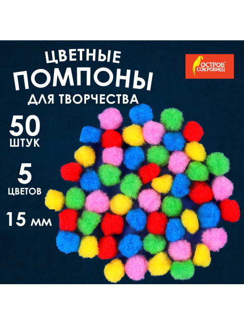 Помпоны для творчества, 5 цветов, 15 мм, 50 шт., ОСТРОВ СОКРОВИЩ, 661426