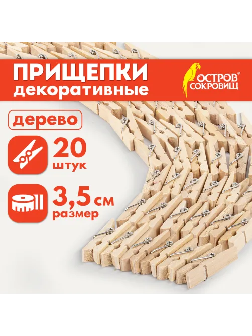 Прищепки декоративные 