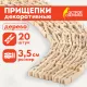 Прищепки декоративные 