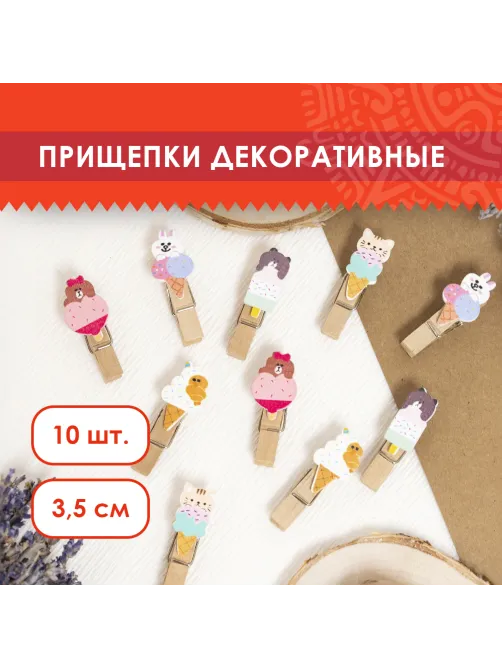 Прищепки декоративные 