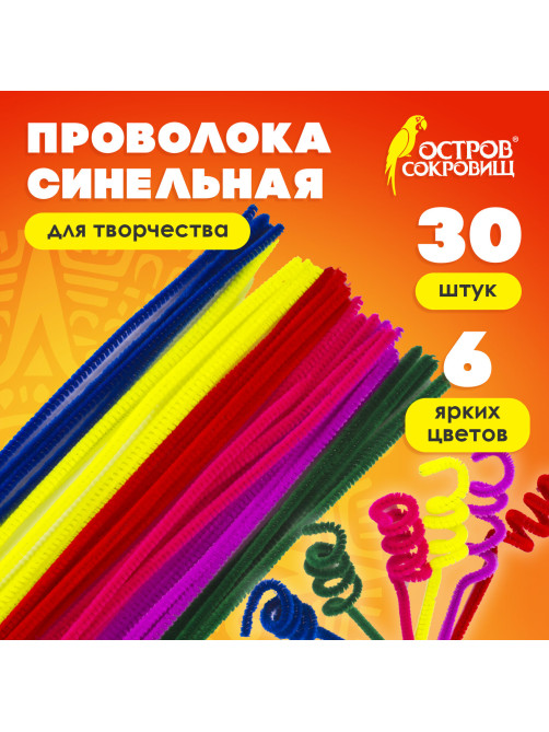 Проволока синельная для творчества 