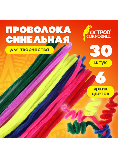 Проволока синельная для творчества 