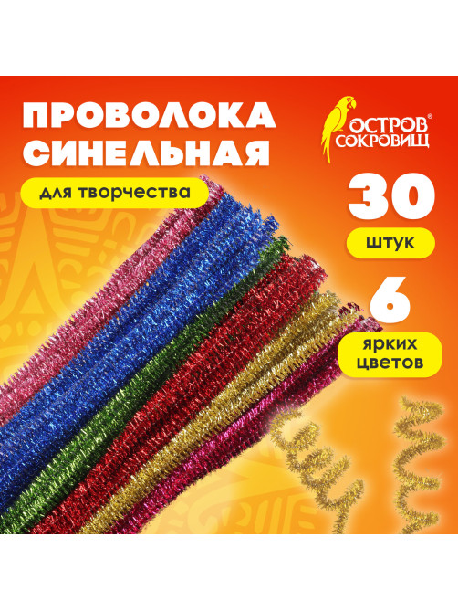 Проволока синельная для творчества 