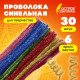 Проволока синельная для творчества 