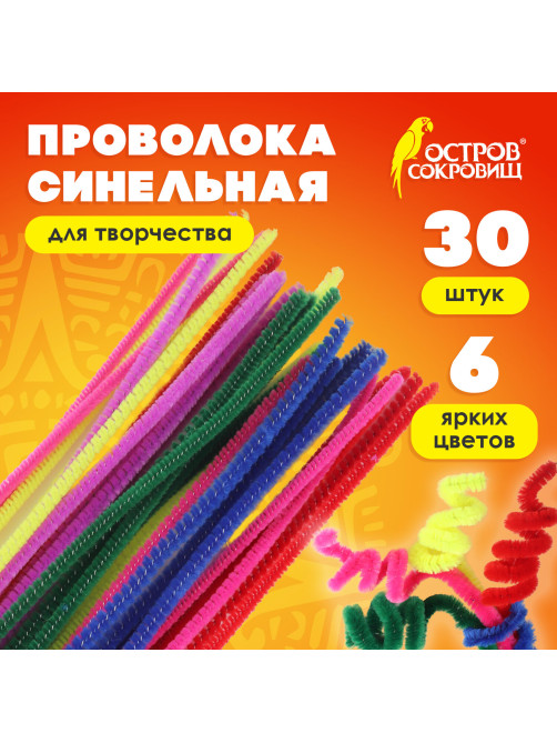 Проволока синельная для творчества 