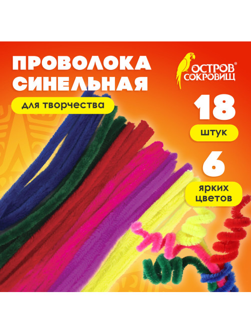 Проволока синельная для творчества 