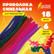 Проволока синельная для творчества 