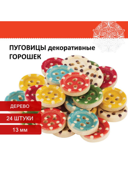 Пуговицы декоративные 