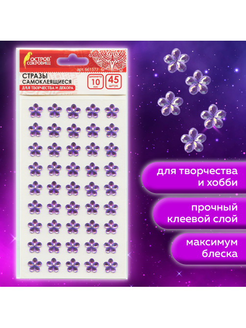 Стразы самоклеящиеся 
