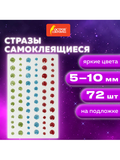 Стразы самоклеящиеся КРУГЛЫЕ, 5-10 мм, 72 штуки, блестящие, на подложке, ОСТРОВ СОКРОВИЩ, 662238