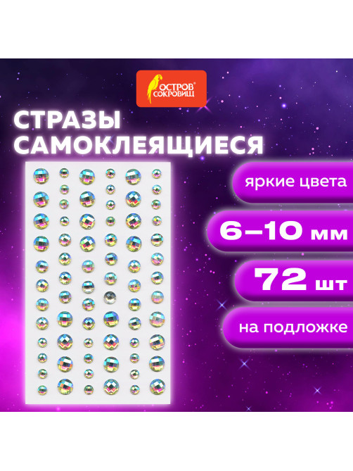 Стразы самоклеящиеся 
